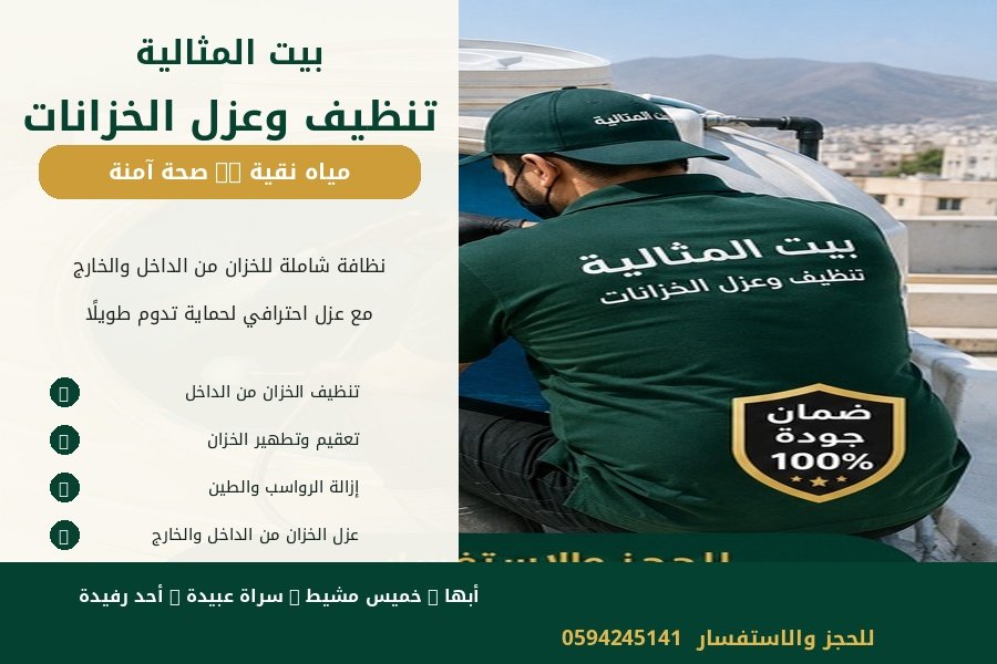 تنظيف وعزل خزانات المياه في أبها قبل وبعد