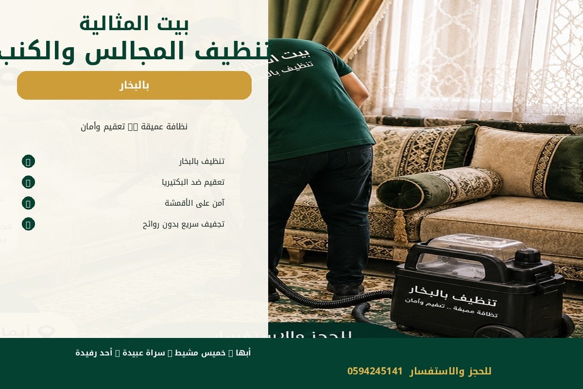 تنظيف مجلس وكنب بالبخار في منطقة عسير